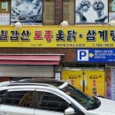 재송1동-26 | 부산 재송동 칠갑산 토종 옻닭 삼계탕 맛집 영업시간, 주차, 메뉴
