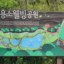 용소웰빙공원(입구) 이미지