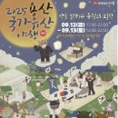 용산 국가유산 야행 이미지