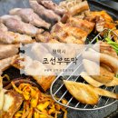 씨유 평택고덕신안점 | [조선부뚜막 평택고덕점] 평택고덕고기집 조선세트 후기