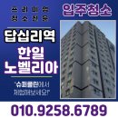 한일환경 | 답십리역 한일노벨리아 입주청소 리얼 후기