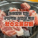 향수숯불갈비 | [울산 매곡] 부모님도 아이들도 좋아할 놀이방 있는 고깃집 '향수숯불갈비' 후기