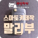 교방동150 | [창원시 마산합포구 교방동] 2015년식 쉐보레 말리부 스마트키 분실 – 신속한 출장 제작 사례