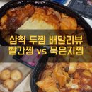 [삼척밥집]삼척배달리뷰, 두찜 빨간찜닭 vs 묵은지찜닭
