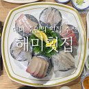 [해미읍성 맛집] 해미횟집 l 점심특선이 가성비 좋았던 해미 회 맛집