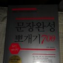 md보카, vocabulary workshop1, 2009 파트별 기출문제 해설집, 문장완성 뽀개기 700제, n1200제 학습서 팝니다 이미지