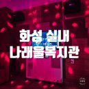 여울당구장 | 화성 실내 가볼만한곳 나래울종합사회복지관