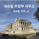 the드림행정사사무소 | 무료로 즐기는 내슈빌 여행 파머스 마켓과 주정부 사무소 무료 가이드 투어 후기
