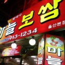 마늘보쌈집