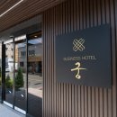 호텔 궁 | 전주 궁 비지니스 호텔 소개
