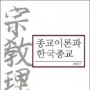 종교이론과 한국종교
