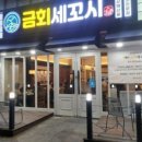 금회세꼬시 이미지