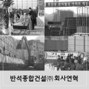 (주)반석건설 이미지