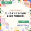 씨유 방화해피점 | [2024년 4월] 정기기부처 나눔 후기