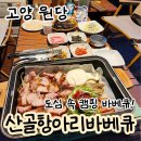 고양 원당 산골항아리바베큐, 강아지와 캠핑 감성, 단체 예약