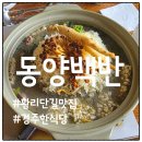 경주 황리단길 동양백반, 아이 동반하기 좋은 한식당(웨이팅)