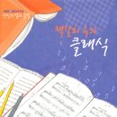 당신의 밤과 음악 - 책갈피 속의 클래식 2 - 이미지