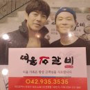 띠울석갈비 - 대덕구 신탄진로 209 | 띠울석갈비