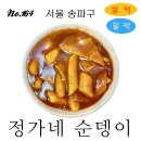 164번째 떡볶이 | 정가네 순뎅이 | 쌀떡/밀떡