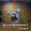 골드스파사우나 | 남양주찜질방 남양주사우나 추천 [골드스파 불가마사우나] 내돈내산