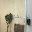 아슈드헤어살롱