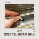 🛠 싱크대 구멍 마개 설치 후기 | 인덕션 설치 후 잔여 구멍 마감