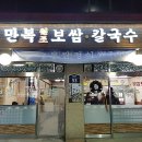 만복보쌈칼국수