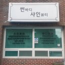 썬바디샤인뷰티