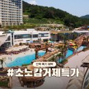 희망펫마트 | 소노캄 거제 워터파크 단독 특가 할인! 오션어드벤처 조식 패키지