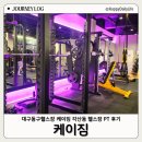 케이짐 | 대구동구헬스장 시설 좋은 케이짐 각산동헬스 PT 추천 후기