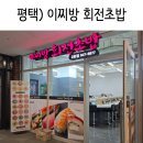 평택 고덕 이찌방 회전초밥 후기 아이와 갈만한 가성비 초밥집