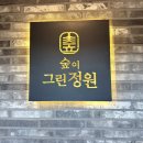 그린별장 | [청주오창카페] 숲이그린정원, 아기랑 가기 좋은 정원이 있는 사진맛집 카페(아기의자/버터떡)