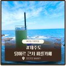 카페더피플 | 제주 조천 오션뷰 카페 피플카페 후기｜바다 바로 앞 감성카페, 제주 동쪽 카페 추천