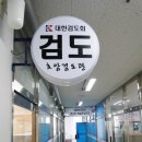 호암검도관 이미지