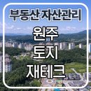 원주토지재테크 강원권 반도체클러스터로 높아진 성장 투자 가능성