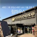 지삼로 | 경기 용인 림하우스 창고형 그릇 편집샵 투어 후기