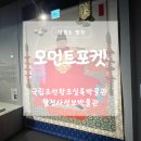 월정사 성보박물관 | 국립조선왕조실록박물관 &amp; 월정사성보박물관 방문후기 오대산 속 역사·문화 여행