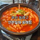 동래 술집 추천! 안주일체 동래점 부산 동래 술집 끝판왕