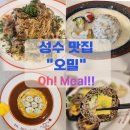 광이김밥 | 성수 오밀 | 러버덕 오므라이스, 철판 치즈 카츠, 메밀 김밥 식사 솔직후기