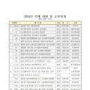 2024년 주요 대회 및 교육 일정 안내(6월 25일 기준) 이미지