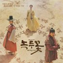 [한국] 녹두꽃