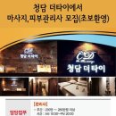 [청담더타이] 부산, 창원, 대전 마사지, 피부관리사 모집(초보환영,월보장) 이미지