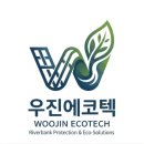 ㈜우진환경 이미지