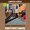 대송공원 이미지