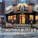 맥땡 | 일산 밤리단길 햄버거 맛집 크레이지버거 밤가시마을 밤리단길점 ㅣ 수제버거 맛집
