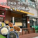 청주 성화동 백반 한식 혼밥 맛집 식사하세요