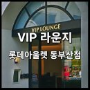 버버리롯데동부산아울렛
