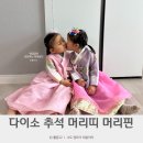 유하2천 | 다이소 10월 신상 추석 용품 머리띠 머리핀 용돈봉투