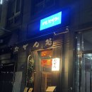 [구로/오뎅간바레] 구로역 이자카야 . 구로 직장인막집. 분위기 좋고 안주 존맛