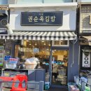 권순옥김밥 이미지